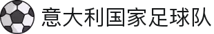意大利国家足球队 - 官方网站